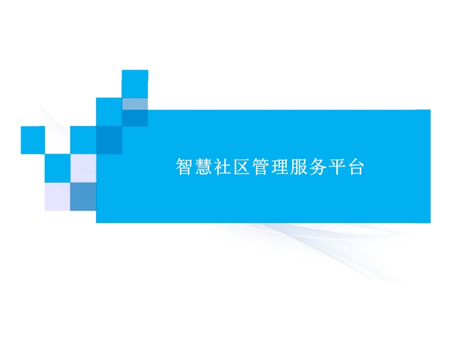 智慧社区综合管理服务平台方案汇报PPT.ppt_第1页