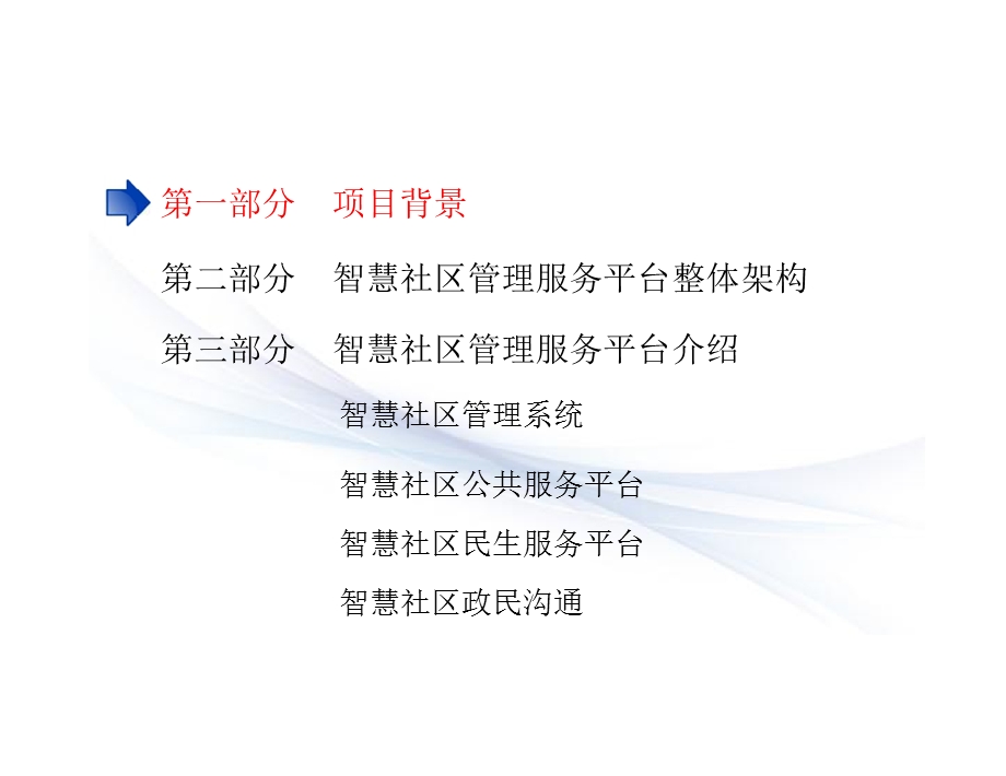 智慧社区综合管理服务平台方案汇报PPT.ppt_第2页