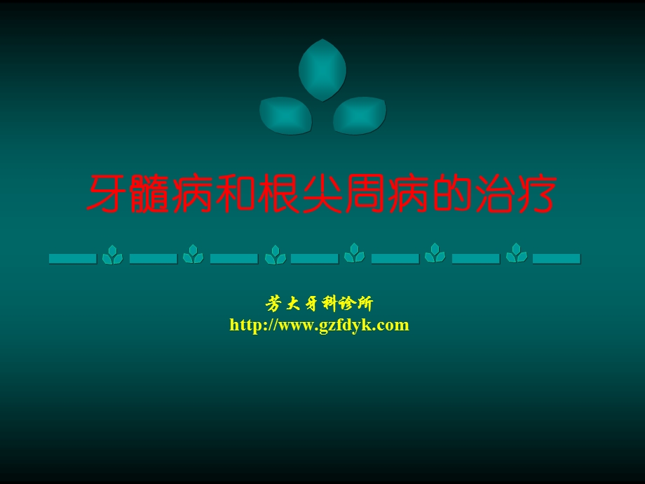 根管治疗术.ppt_第1页