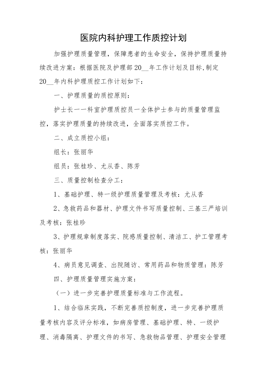 医院内科护理工作质控计划.docx_第1页