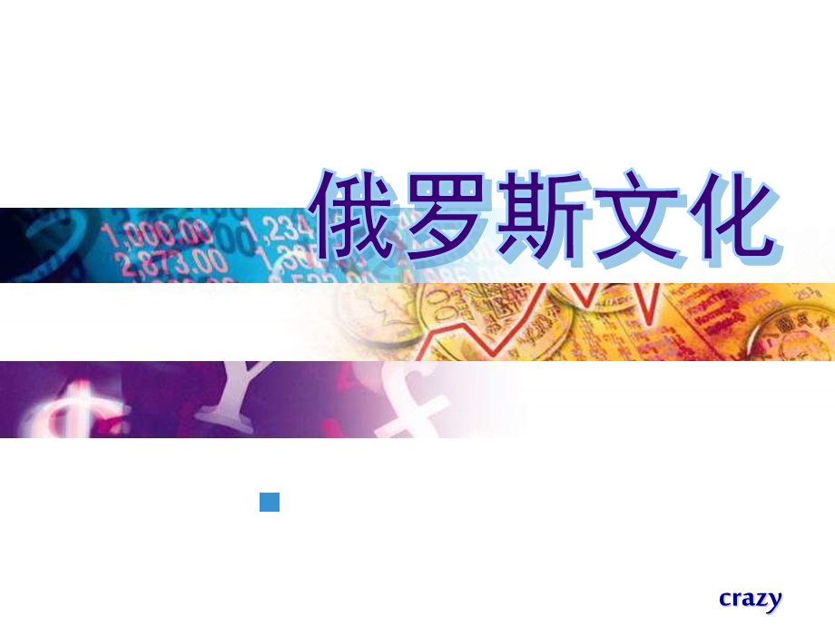 俄罗斯文化.ppt_第1页