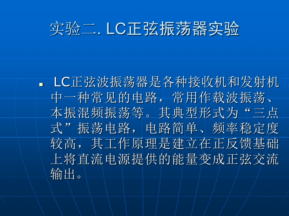 LC正弦波振荡器实验.ppt_第1页