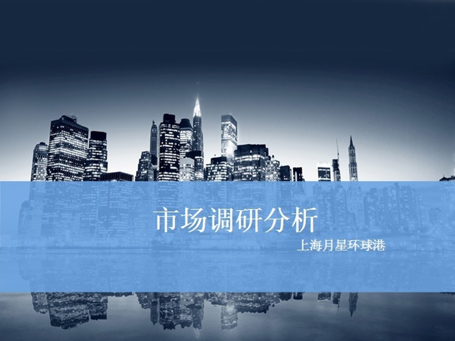 上海月星环球港购物中心市场调研分析报告.ppt_第1页