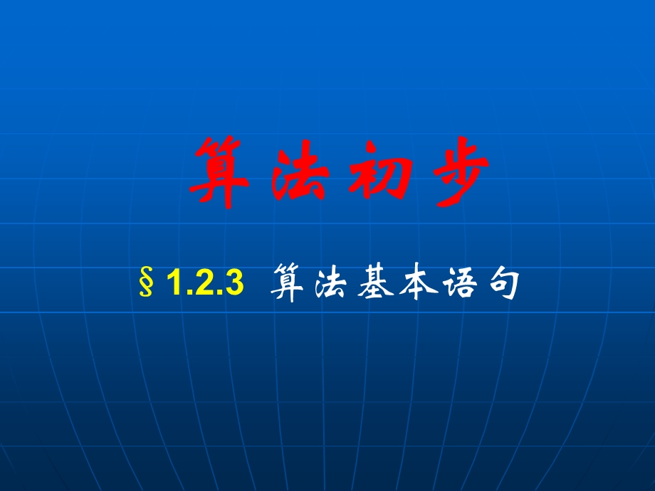 人教版高中数学课件：必修三《1.2.3算法的基本语句》课件.ppt_第1页