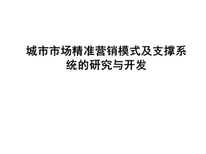 精确营销模式及支撑系统的研究与开发.ppt