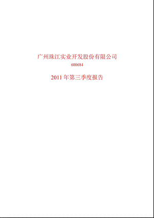 600684珠江实业第三季度季报.ppt