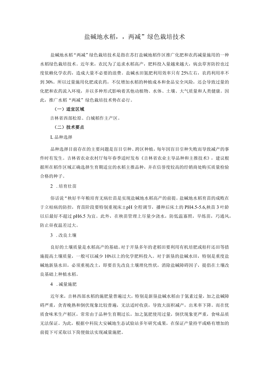 盐碱地水稻“两减”绿色栽培技术.docx_第1页