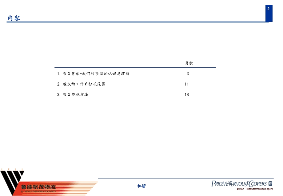 普华咨询：鲁能帆茂物流规划报告清华汉魅业务发展战略和商业模式制定及信息技术规划.ppt_第2页