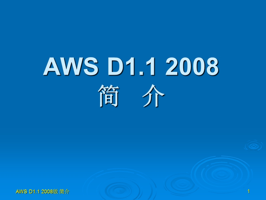 AWS D11 版的简介(PPT).ppt_第1页