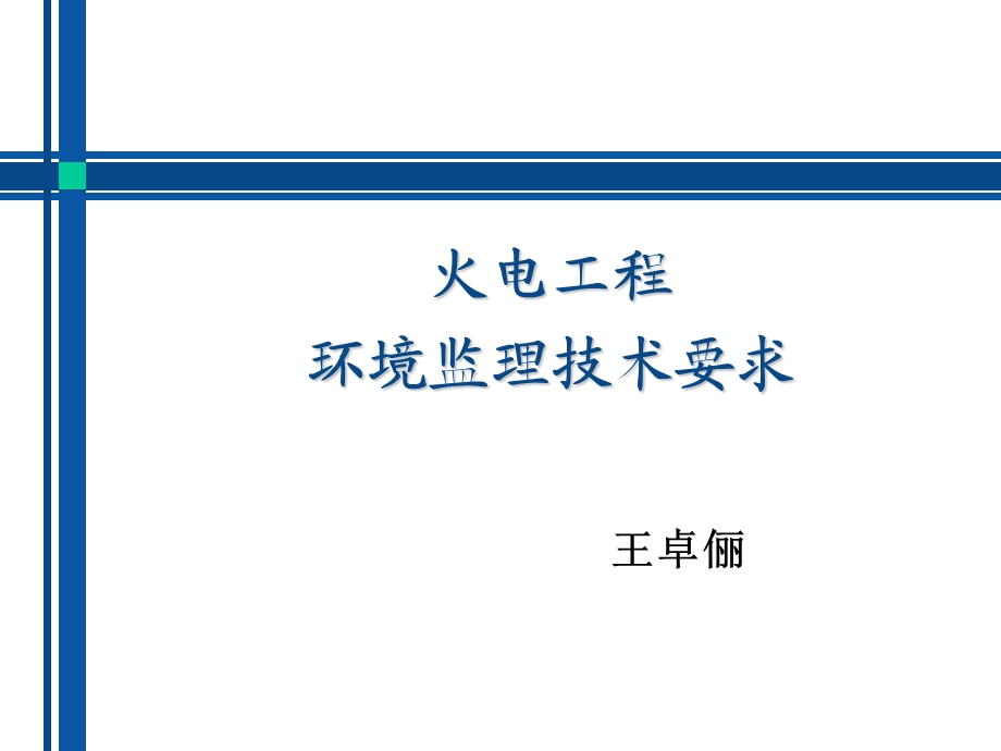 火电工程环境监理方案技术要求(328).ppt_第1页