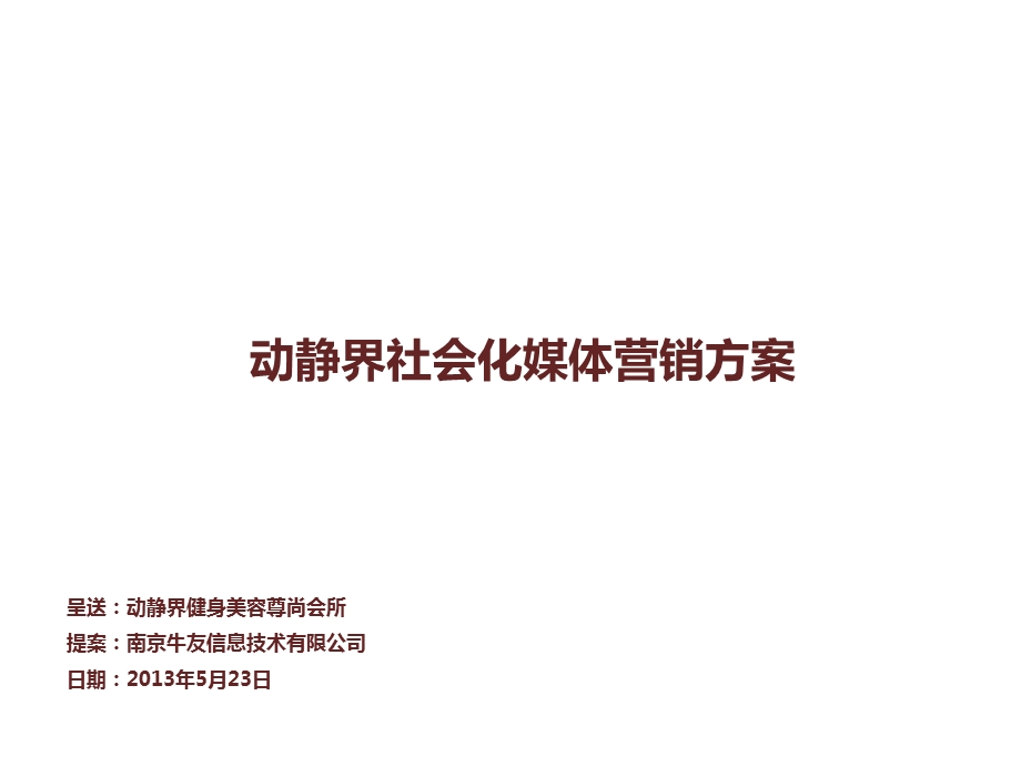 南京牛友——社会化媒体营销方案.ppt_第1页