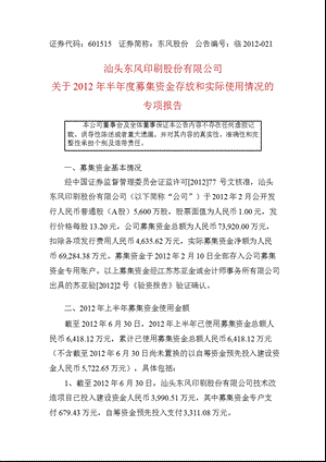 601515 东风股份关于半募集资金存放和实际使用情况的专项报告.ppt