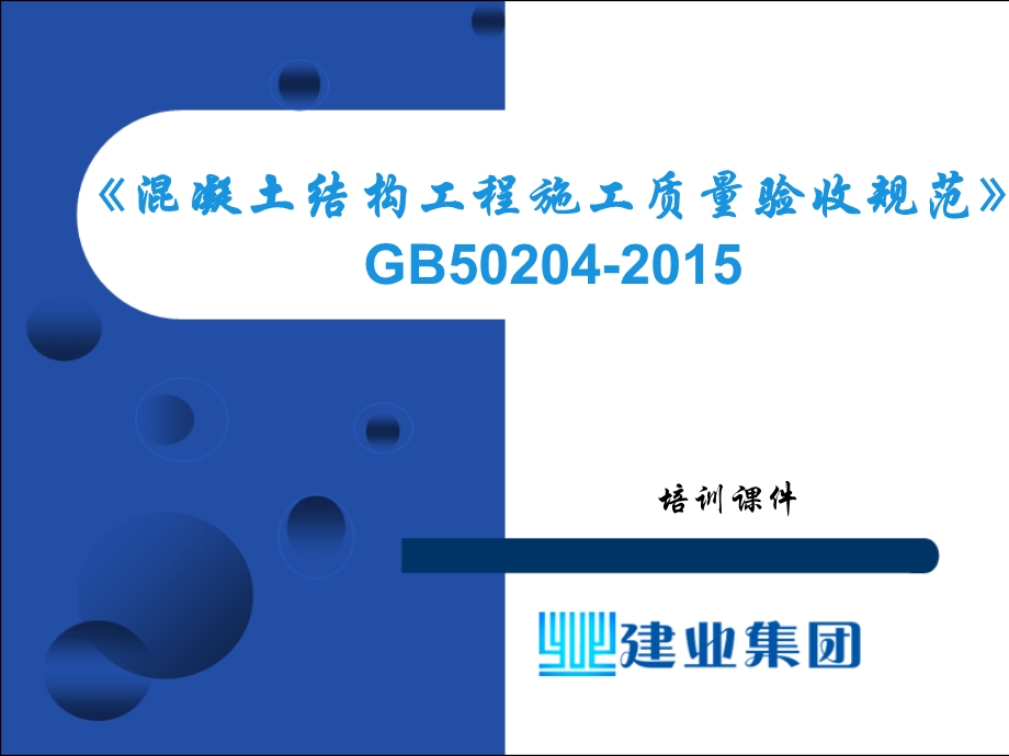 《混凝土结构工程施工质量验收规范》GB50204培训课件.ppt_第1页