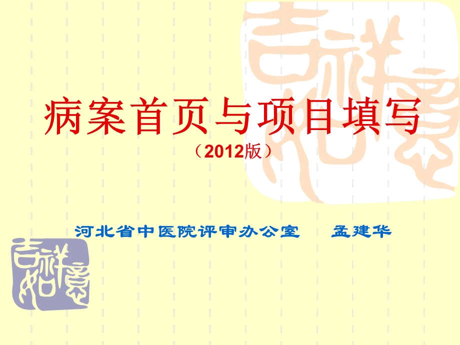 病案首页项目填写与问题()828全省二级中医医院医务科长培训.ppt_第1页