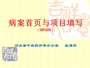 病案首页项目填写与问题()828全省二级中医医院医务科长培训.ppt