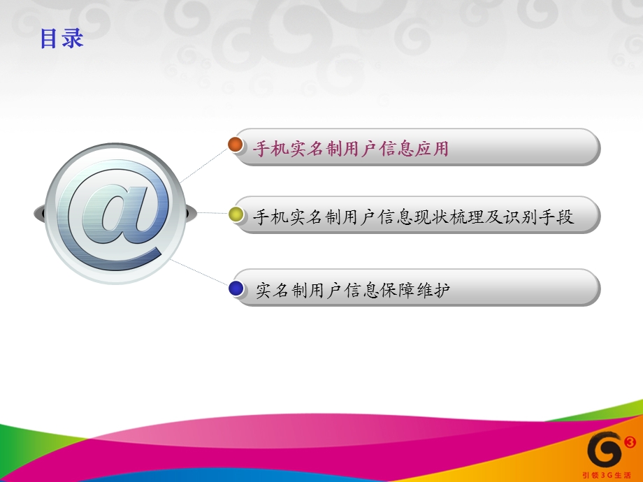 江苏公司手机实名制信息应用思路汇报.ppt_第2页