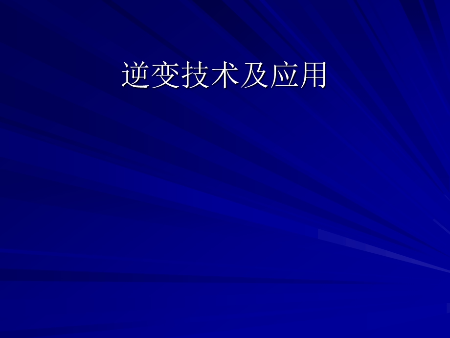 逆变技术在汽车白车身点焊中的应用.ppt_第1页