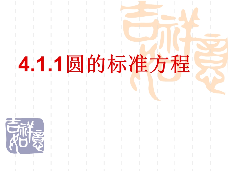 人教版高中数学《4.1.1圆的标准方程》精品课件.ppt_第1页