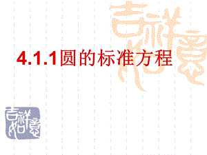 人教版高中数学《4.1.1圆的标准方程》精品课件.ppt