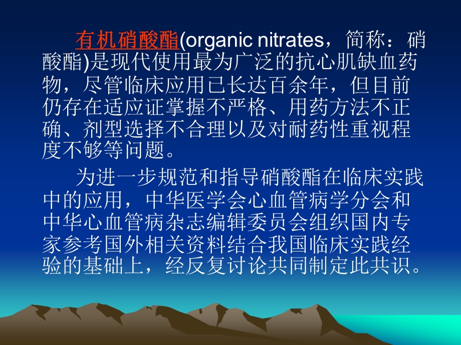 硝酸酯类在心血管疾病中规范化应用的专家共识.ppt_第2页