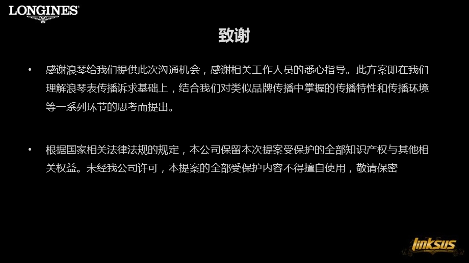 “时光流逝我心永系”浪琴表公关活动推广策划方案.ppt_第2页