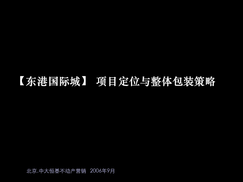 商业地产东港国际城项目定位策略与整体包装提案.ppt_第1页