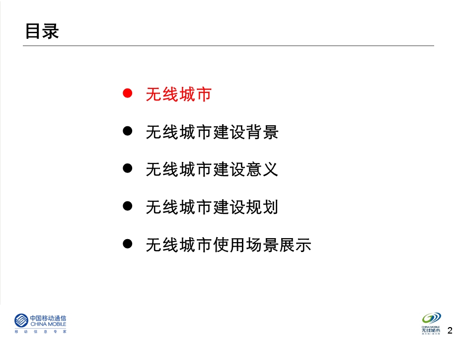 阿勒泰移动无线城市汇报材料.ppt_第2页