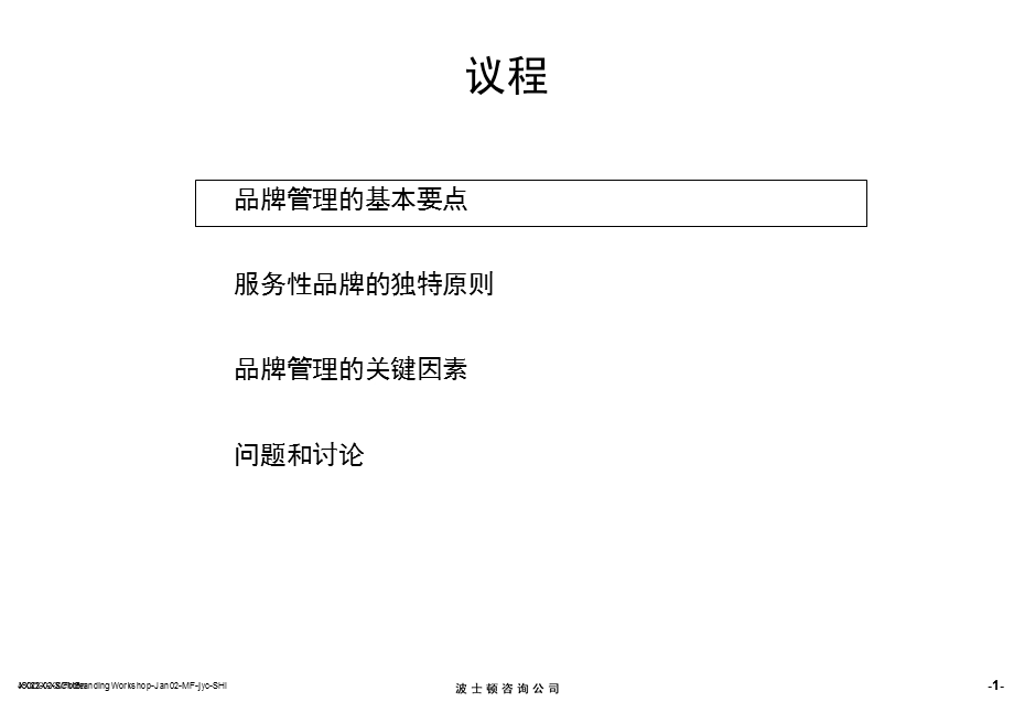 波士顿中国移动通信公司制定成功的品牌战略1001.ppt_第2页