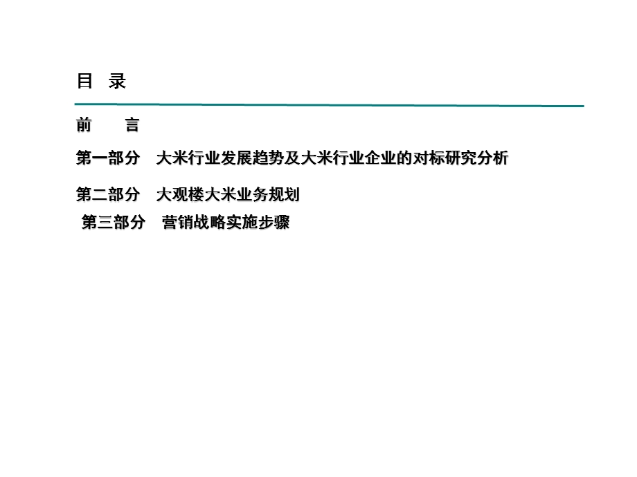 大观楼大米业务产品规划报..ppt_第2页