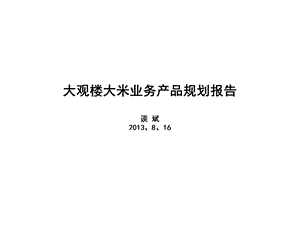 大观楼大米业务产品规划报..ppt