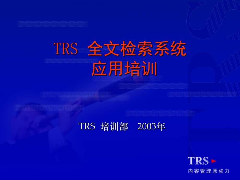 【广告策划PPT】TRS信息发布检索系统新讲义.ppt_第1页