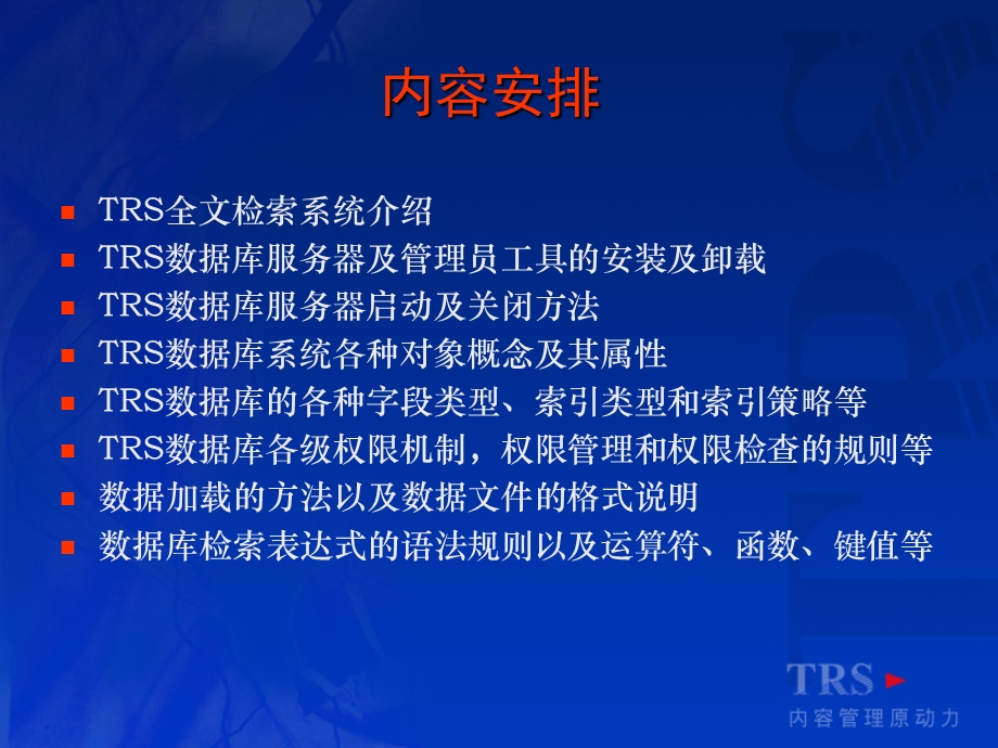 【广告策划PPT】TRS信息发布检索系统新讲义.ppt_第2页