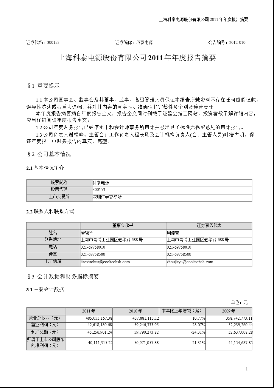 科泰电源：报告摘要.ppt_第1页