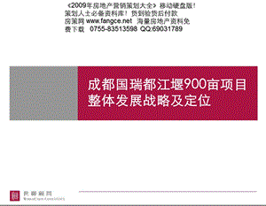 【商业地产】成都国瑞都江堰900亩项目整体发展战略及定位报告180PPT.ppt