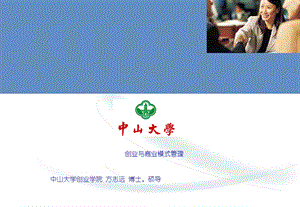 商业模式管理讲义[盈利模式创新].ppt