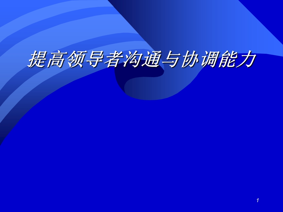 领导上下级关系的沟通与协调培训1.ppt_第1页