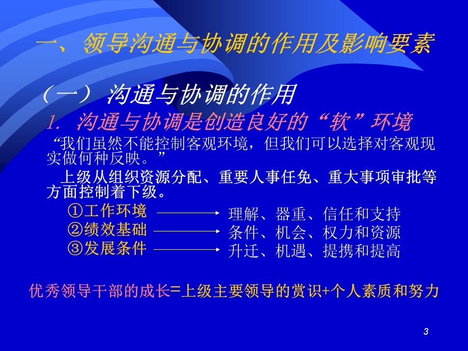 领导上下级关系的沟通与协调培训1.ppt_第3页