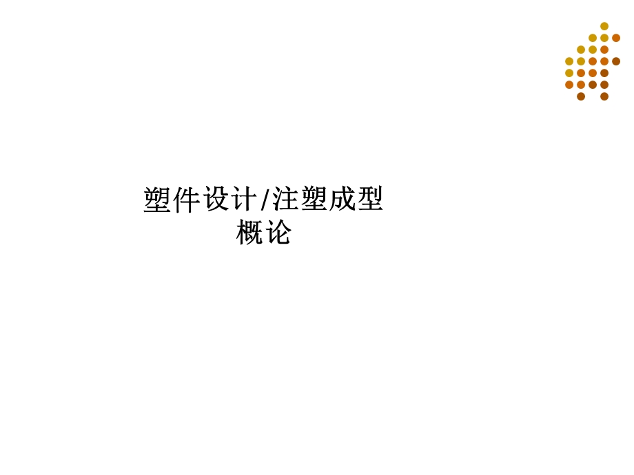 射出成形.ppt_第1页