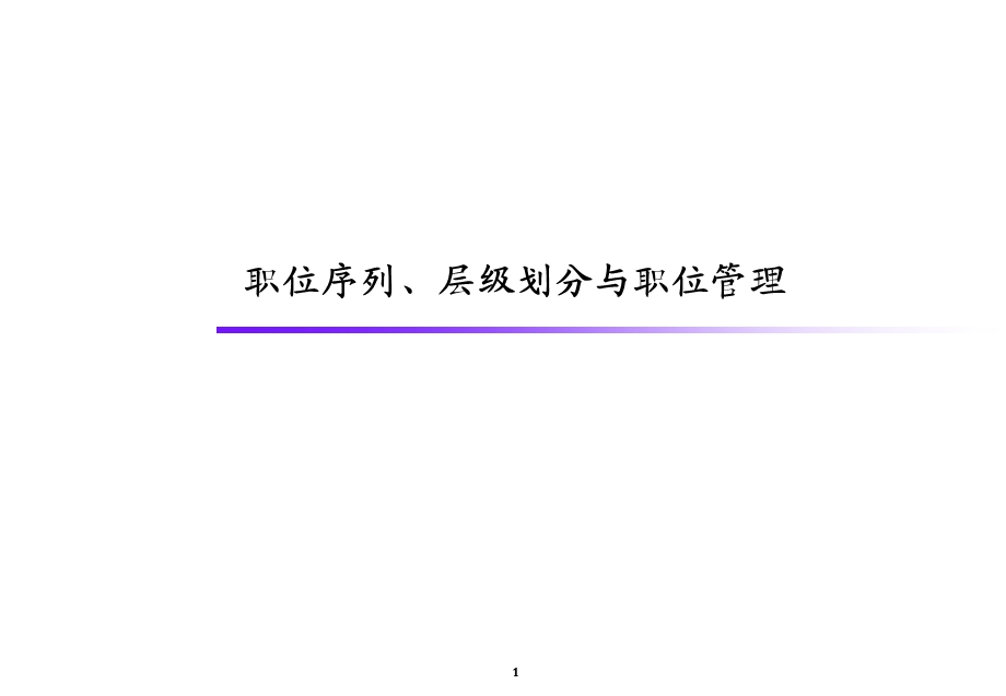 职位序列、层级划分与职位管理.ppt_第1页