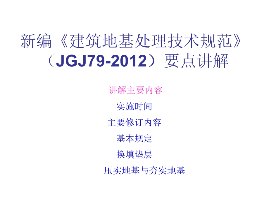 下载]新编《建筑地基处理技术规范》(JGJ79).ppt_第1页