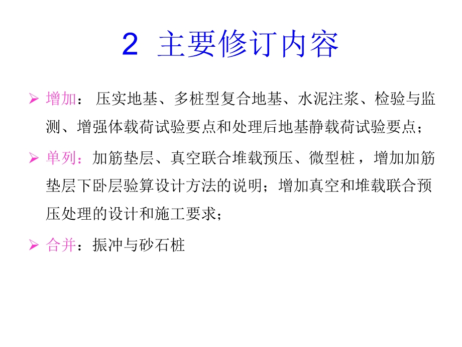 下载]新编《建筑地基处理技术规范》(JGJ79).ppt_第3页