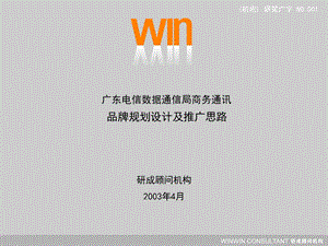 研成顾问广东电信数据通信局商务通讯品牌规划设计及推广思路.ppt