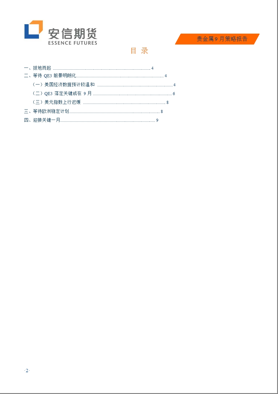 贵金属9月策略报告：迎接贵金属关键一月0904.ppt_第2页