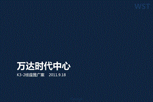 武汉万D时代中心推广案57p.ppt