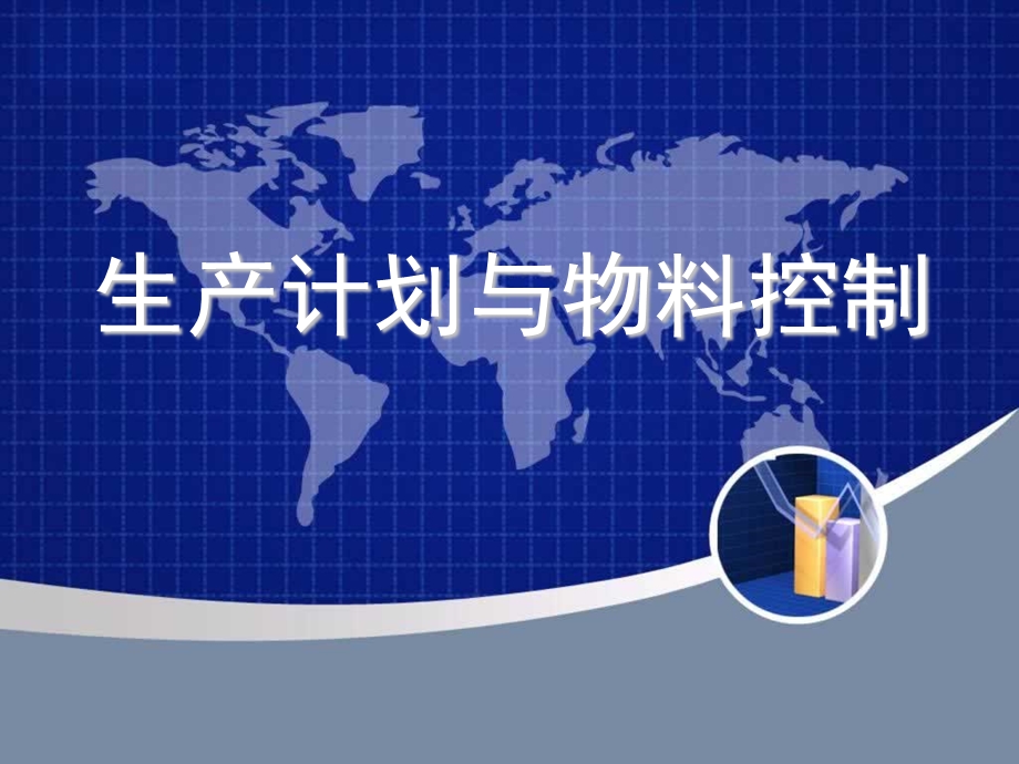 生产计划与物料控制(PPT).ppt_第1页