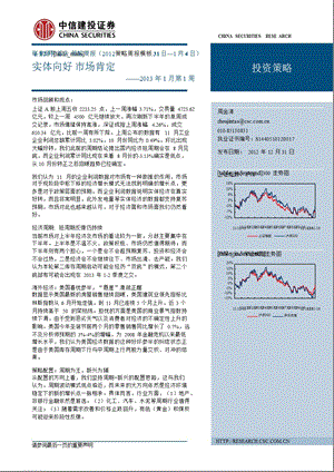 策略周报(1月第1周)：实体向好市场肯定1231.ppt