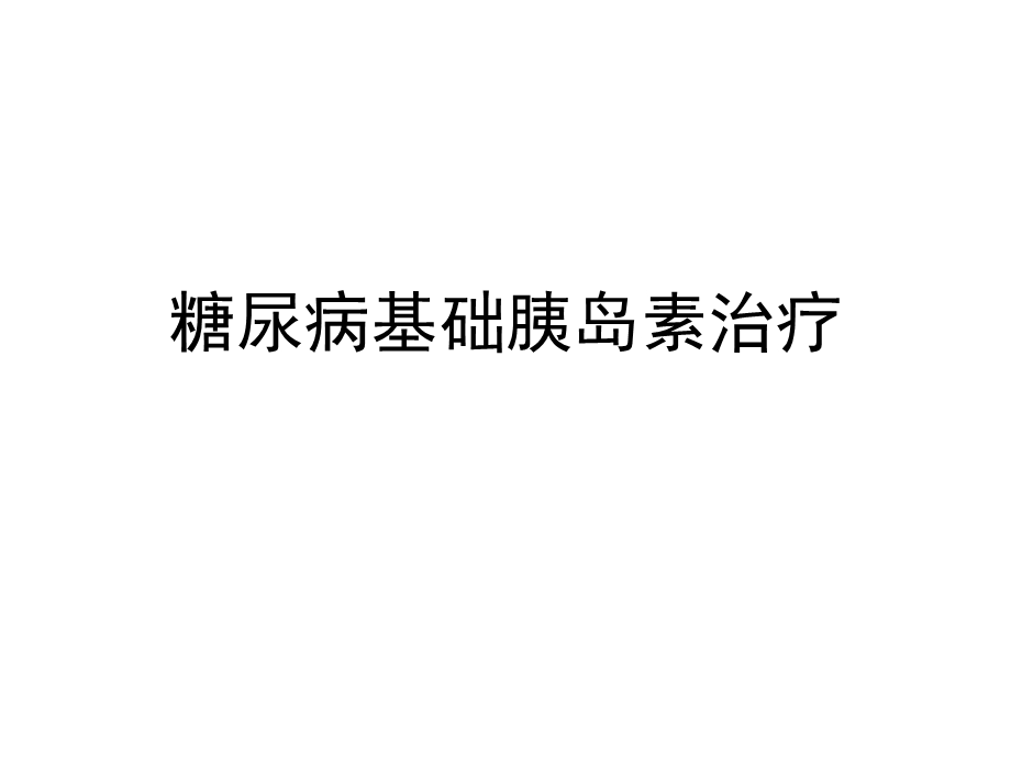 糖尿病基础胰岛素治疗.ppt_第1页