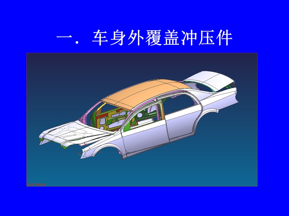 汽车车身冲压件知识及图谱(PPT 52).ppt_第3页