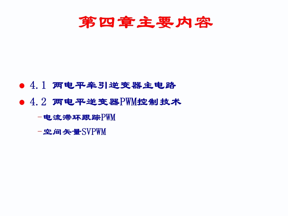 【精品】第五章 电力牵引交流传动主电路第四节 牵引逆变器主电路及...48.ppt_第2页