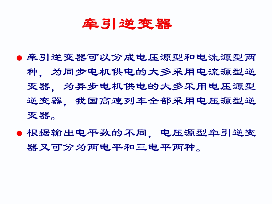 【精品】第五章 电力牵引交流传动主电路第四节 牵引逆变器主电路及...48.ppt_第3页